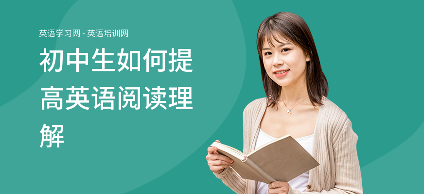 初中生如何提高英语阅读理解