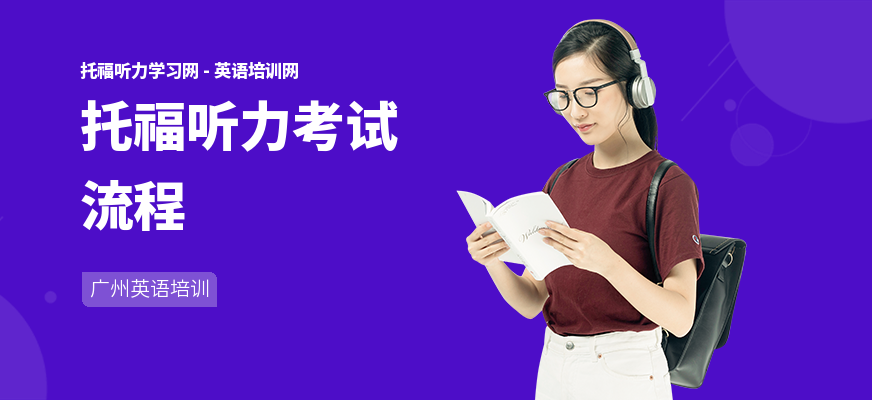托福听力考试流程