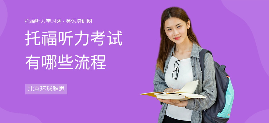 托福听力考试有哪些流程