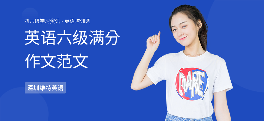 英语六级满分作文范文