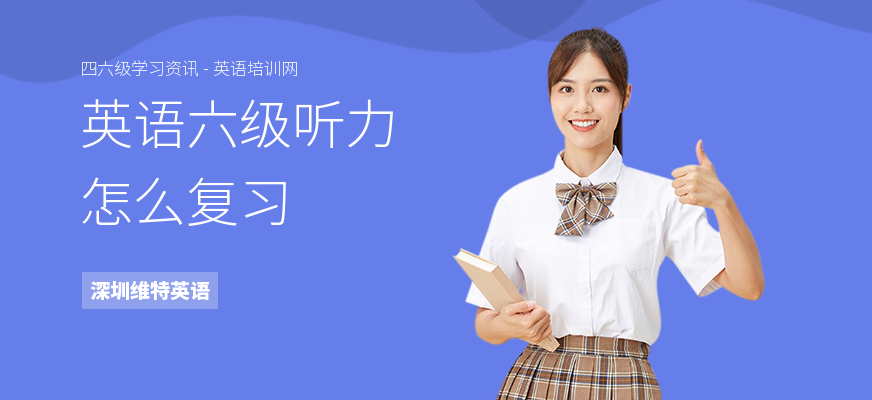 英语六级听力怎么复习