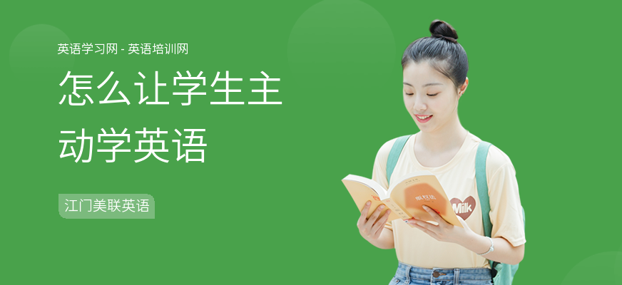 怎么让学生主动学英语