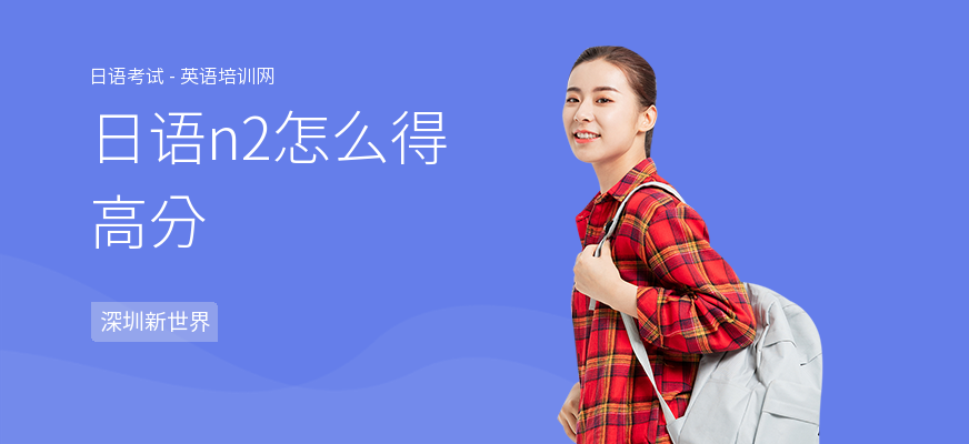 日语n2怎么得高分