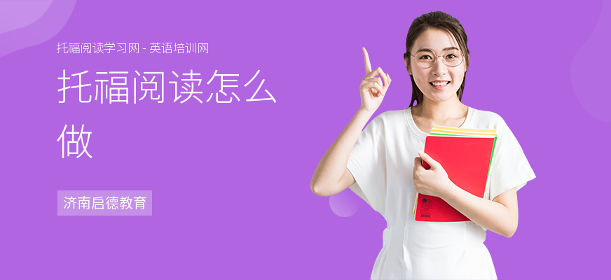 托福阅读怎么做