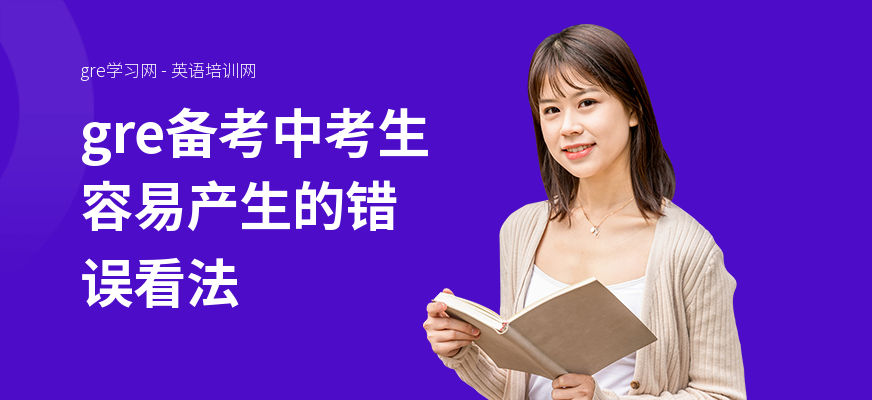 gre备考中考生容易产生的错误看法
