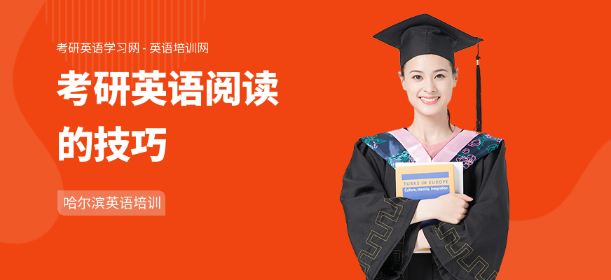 考研英语阅读的技巧