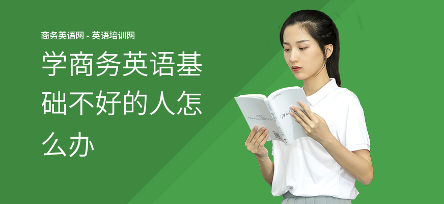 学商务英语基础不好的人怎么办