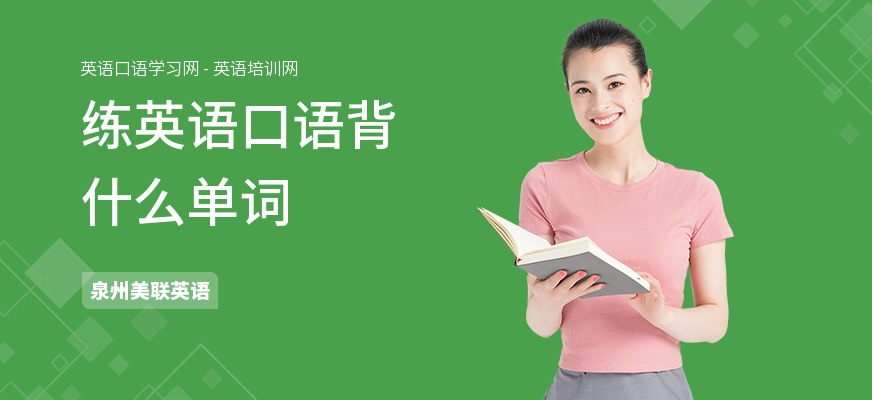 练英语口语背什么单词