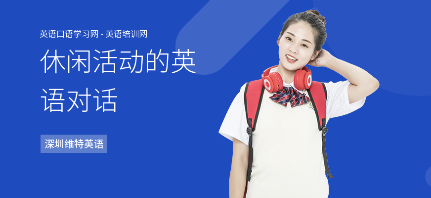 休闲活动的英语对话