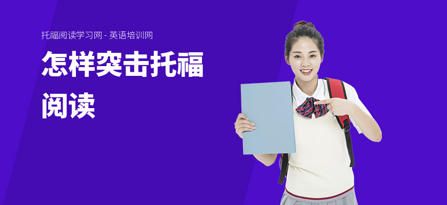 怎样突击托福阅读