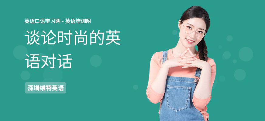 谈论时尚的英语对话