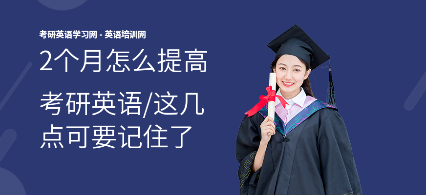 2个月怎么提高考研英语,这几点可要记住了