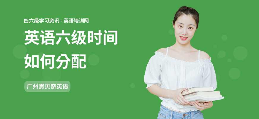 英语六级时间如何分配