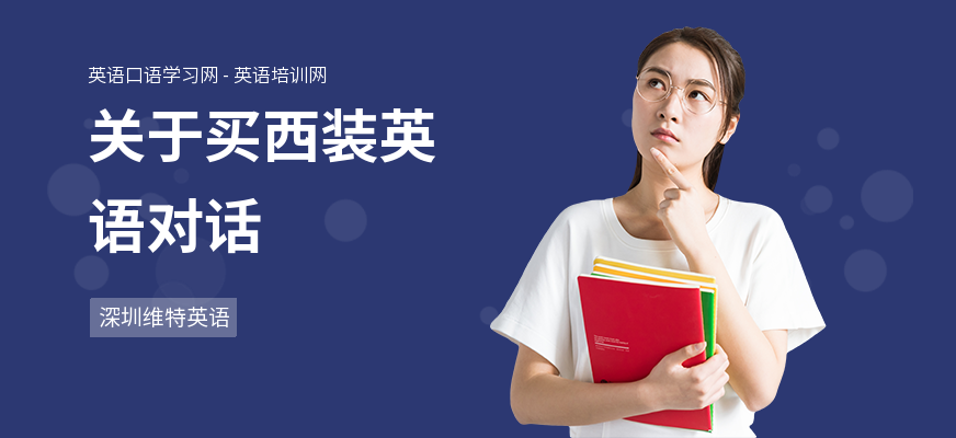关于买西装英语对话