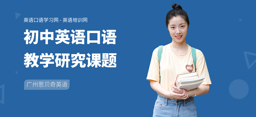 初中英语口语教学研究课题
