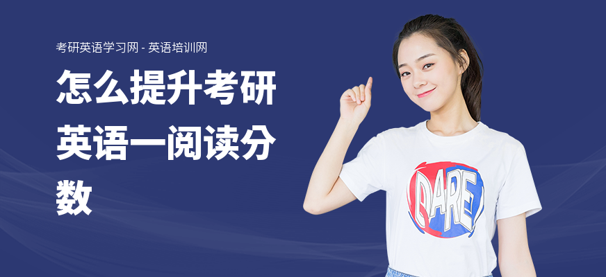 怎么提升考研英语一阅读分数