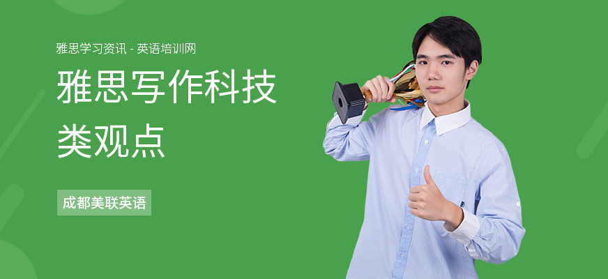 雅思写作科技类观点