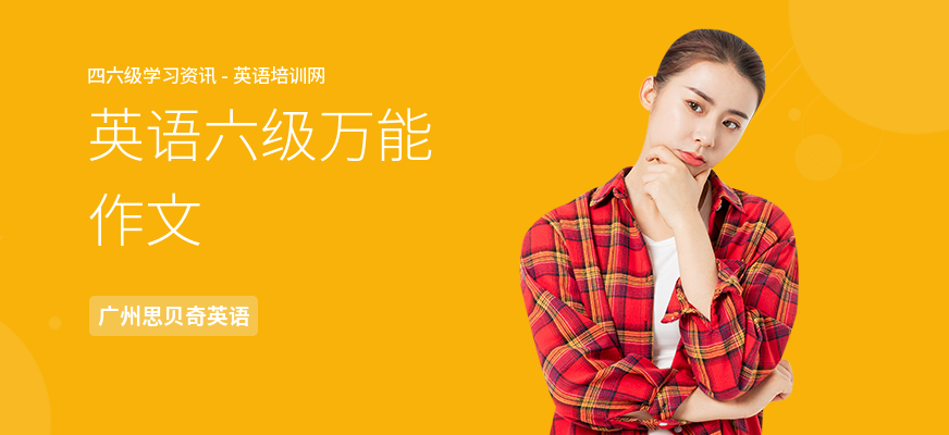 英语六级万能作文