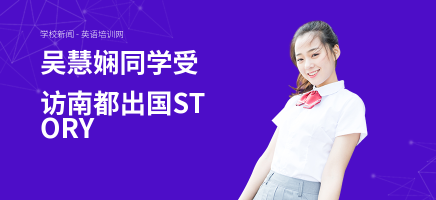 吴慧娴同学受访南都出国STORY