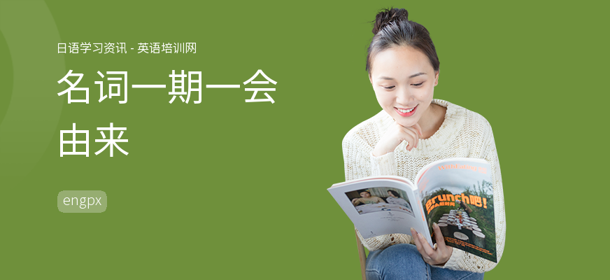 名词一期一会由来