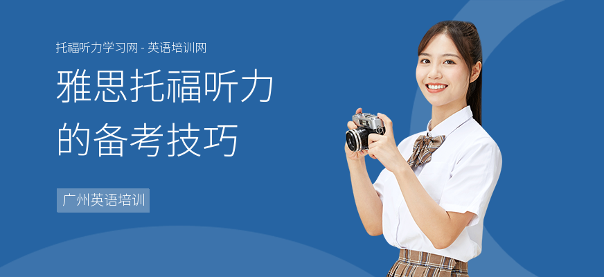 雅思托福听力的备考技巧