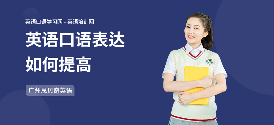 英语口语表达如何提高