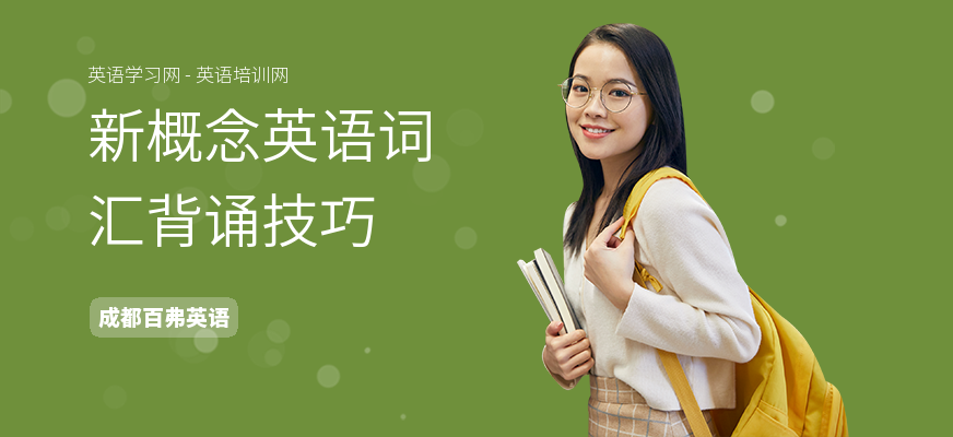 新概念英语词汇背诵技巧