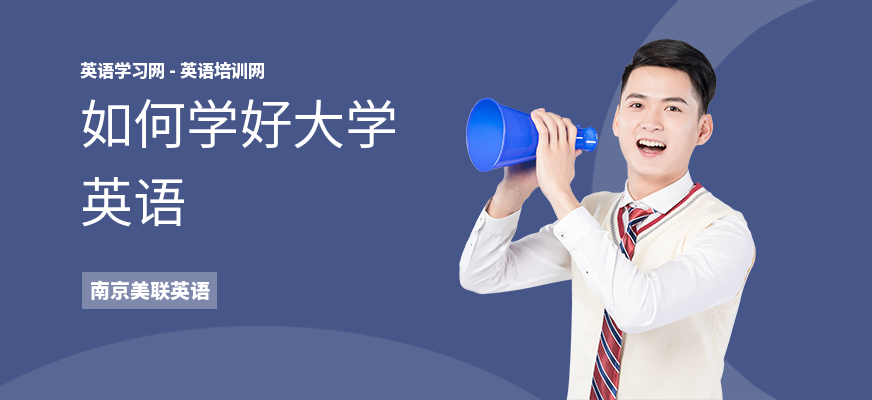 如何学好大学英语