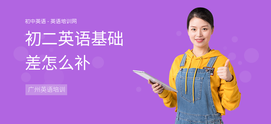 初二英语基础差怎么补