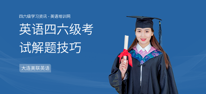 英语四六级考试解题技巧
