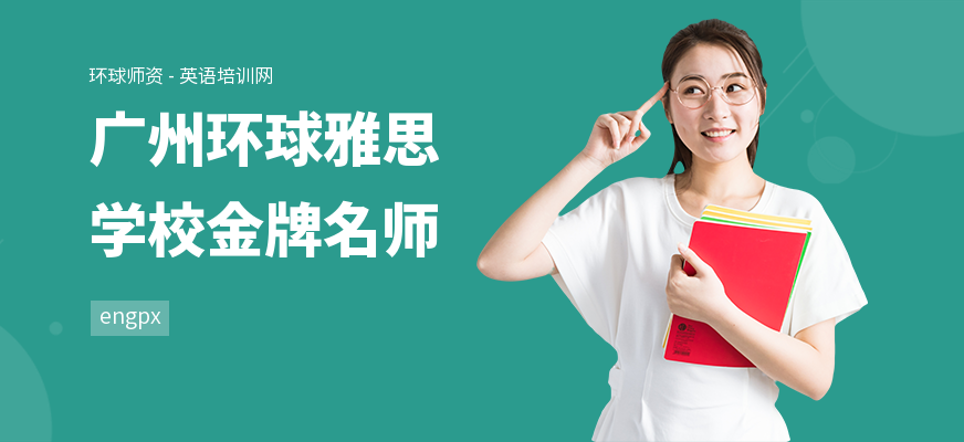 广州环球雅思学校金牌名师