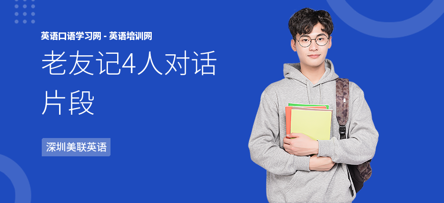 老友记4人对话片段