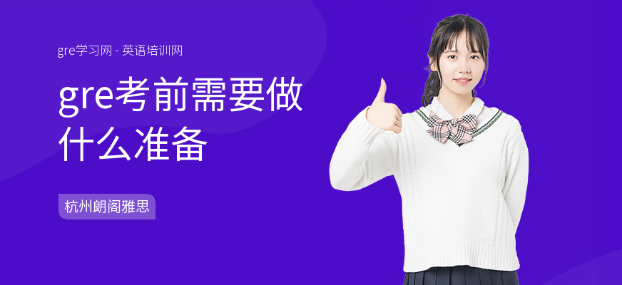 gre考前需要做什么准备