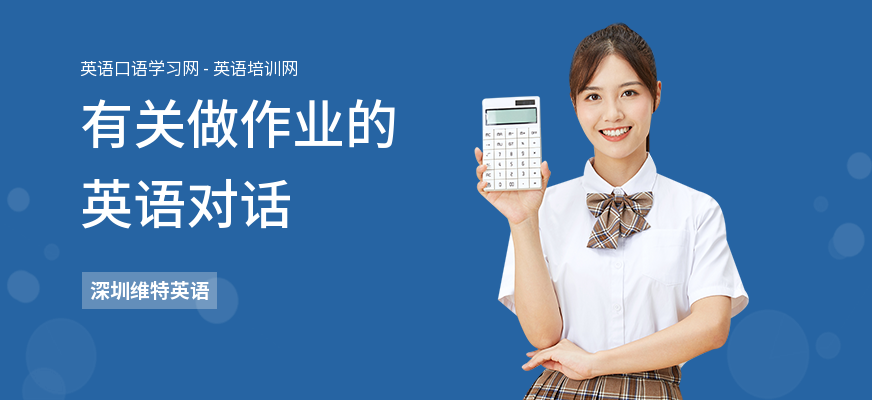 有关做作业的英语对话