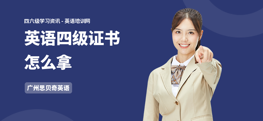 英语四级证书怎么拿