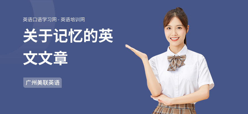 关于记忆的英文文章