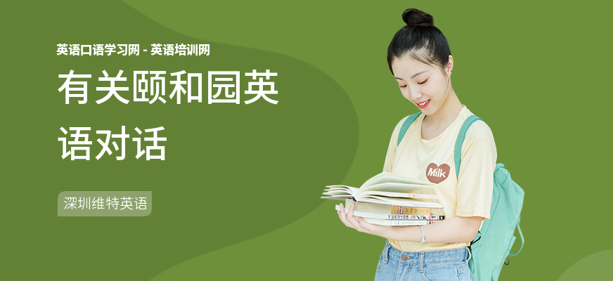 有关颐和园英语对话