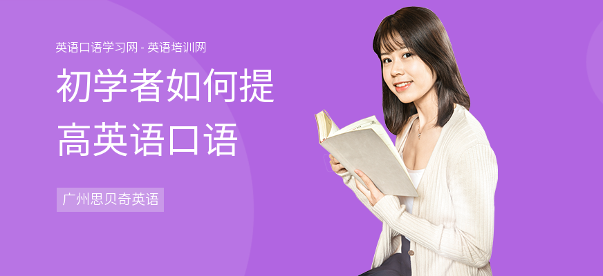初学者如何提高英语口语