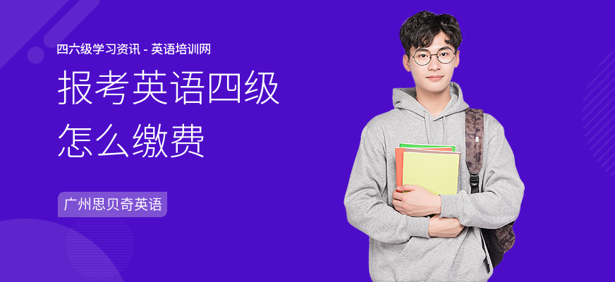 报考英语四级怎么缴费