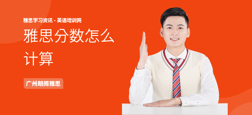 雅思分数怎么计算