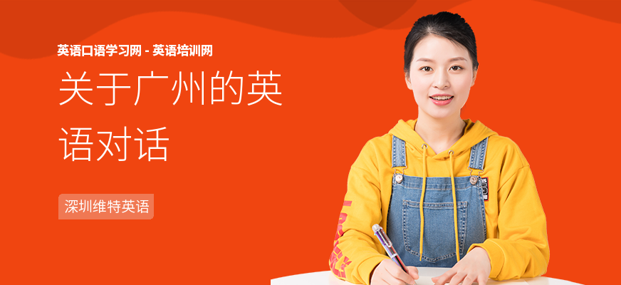 关于广州的英语对话