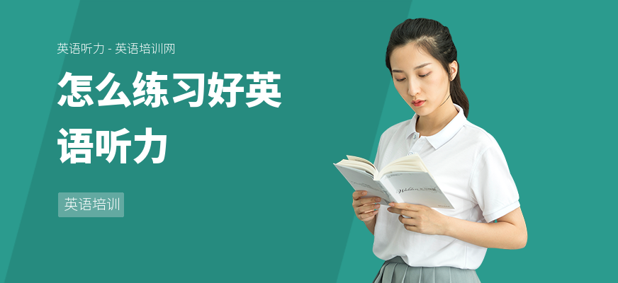 怎么练习好英语听力
