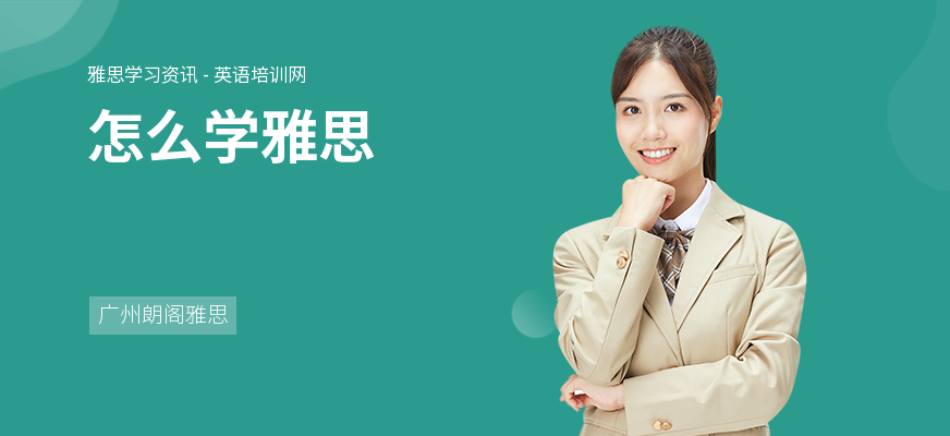 怎么学雅思