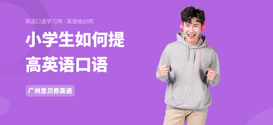 小学生如何提高英语口语