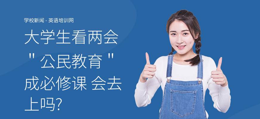 大学生看两会＂公民教育＂成必修课 会去上吗?