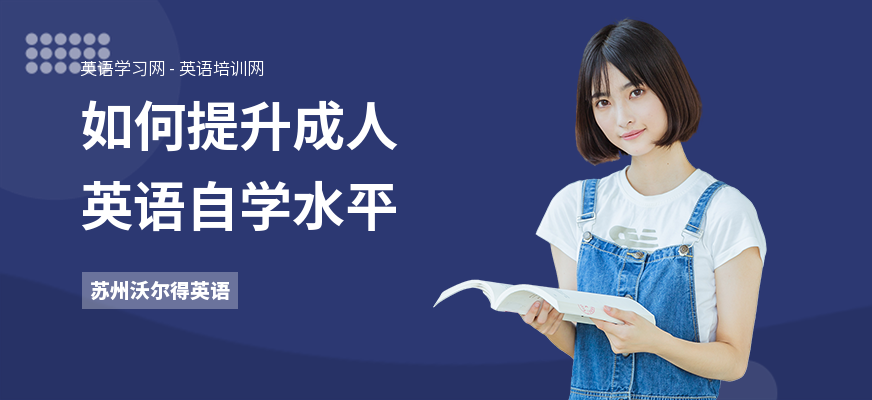 如何提升成人英语自学水平