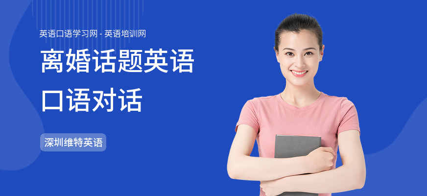 离婚话题英语口语对话