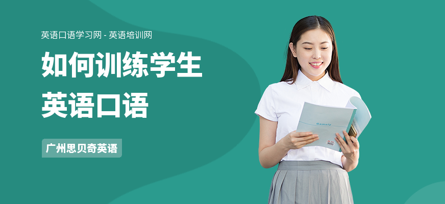 如何训练学生英语口语