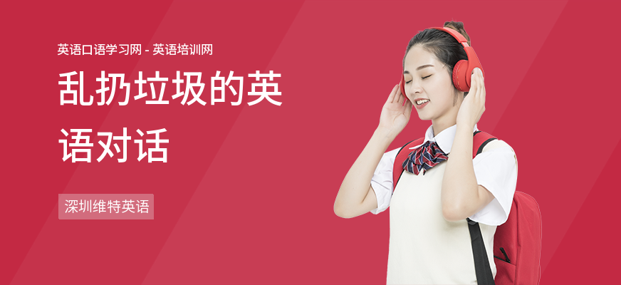乱扔垃圾的英语对话