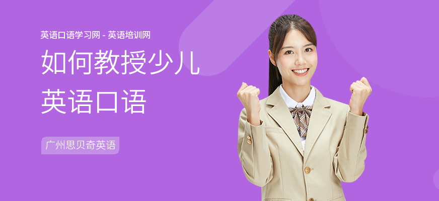 如何教授少儿英语口语